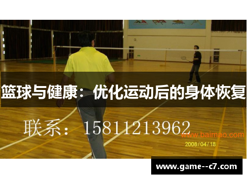 篮球与健康：优化运动后的身体恢复