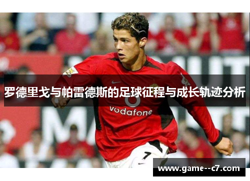 罗德里戈与帕雷德斯的足球征程与成长轨迹分析