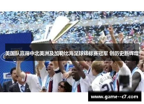美国队赢得中北美洲及加勒比海足球锦标赛冠军 创历史新辉煌