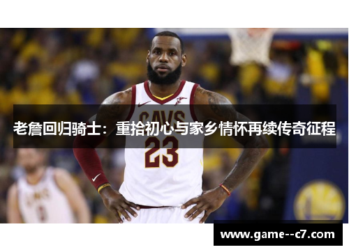 老詹回归骑士：重拾初心与家乡情怀再续传奇征程