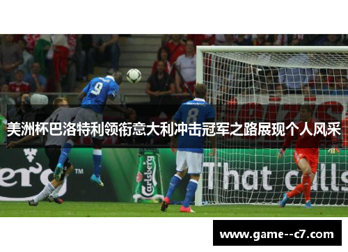 美洲杯巴洛特利领衔意大利冲击冠军之路展现个人风采