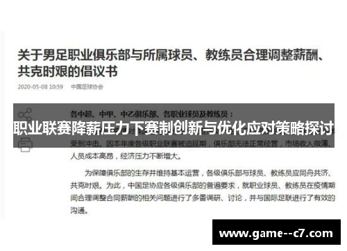 职业联赛降薪压力下赛制创新与优化应对策略探讨