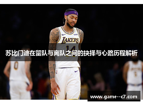 苏比门迪在留队与离队之间的抉择与心路历程解析