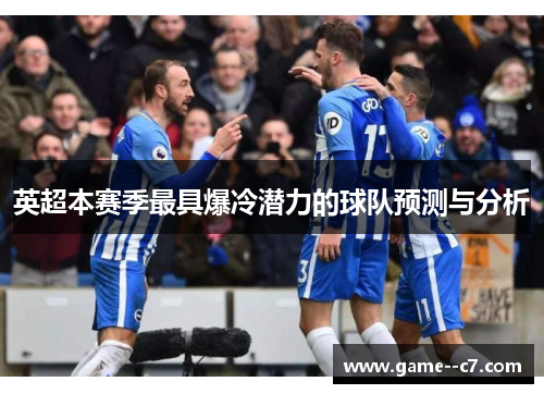 英超本赛季最具爆冷潜力的球队预测与分析