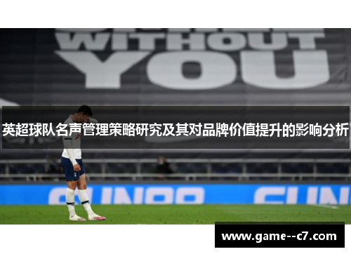 英超球队名声管理策略研究及其对品牌价值提升的影响分析