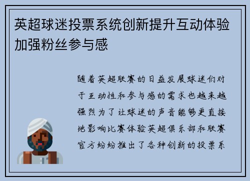 英超球迷投票系统创新提升互动体验加强粉丝参与感