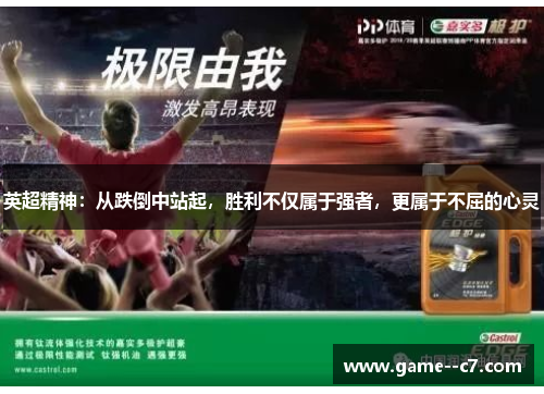 英超精神：从跌倒中站起，胜利不仅属于强者，更属于不屈的心灵