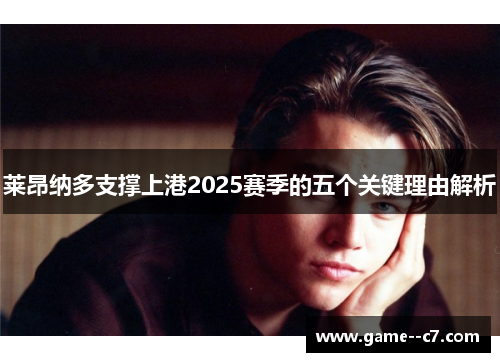 莱昂纳多支撑上港2025赛季的五个关键理由解析