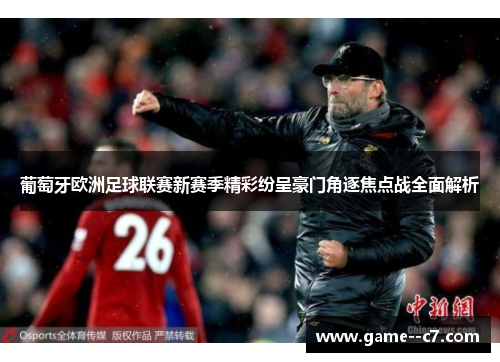 葡萄牙欧洲足球联赛新赛季精彩纷呈豪门角逐焦点战全面解析