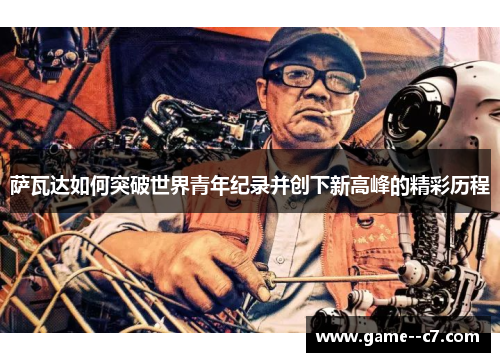 萨瓦达如何突破世界青年纪录并创下新高峰的精彩历程