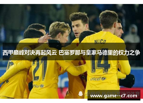 西甲巅峰对决再起风云 巴塞罗那与皇家马德里的权力之争