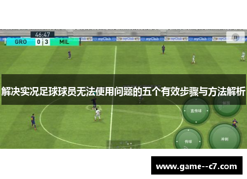 解决实况足球球员无法使用问题的五个有效步骤与方法解析