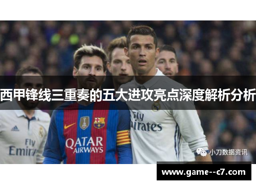 西甲锋线三重奏的五大进攻亮点深度解析分析