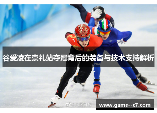 谷爱凌在崇礼站夺冠背后的装备与技术支持解析