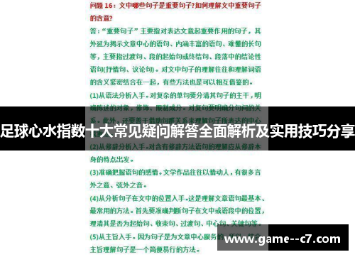 足球心水指数十大常见疑问解答全面解析及实用技巧分享