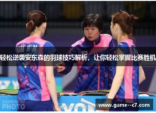 轻松逆袭安东森的羽球技巧解析，让你轻松掌握比赛胜机