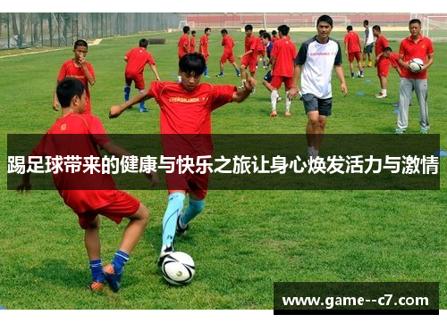 踢足球带来的健康与快乐之旅让身心焕发活力与激情