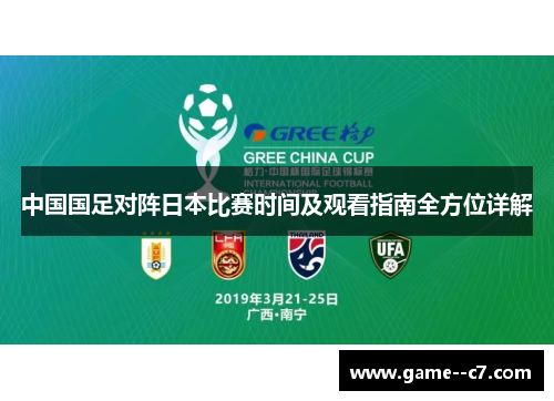 中国国足对阵日本比赛时间及观看指南全方位详解