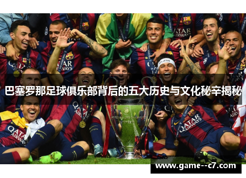 巴塞罗那足球俱乐部背后的五大历史与文化秘辛揭秘