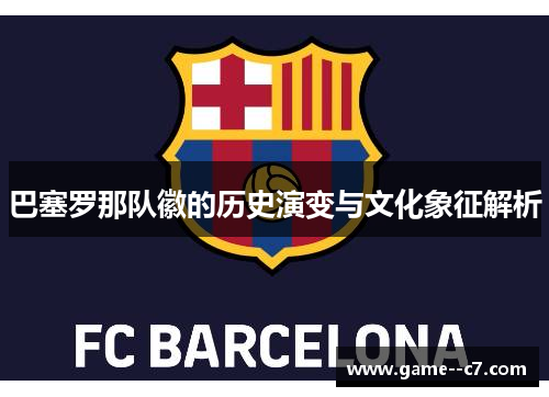 巴塞罗那队徽的历史演变与文化象征解析