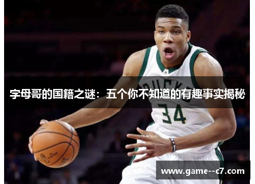 字母哥的国籍之谜：五个你不知道的有趣事实揭秘