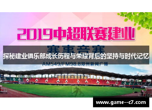 探秘建业俱乐部成长历程与荣耀背后的坚持与时代记忆