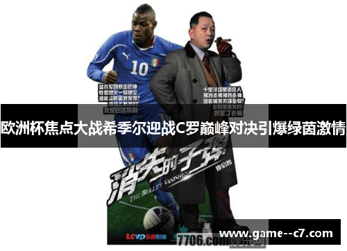欧洲杯焦点大战希季尔迎战C罗巅峰对决引爆绿茵激情