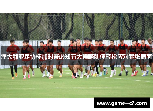 澳大利亚足协杯加时赛必知五大策略助你轻松应对紧张局面