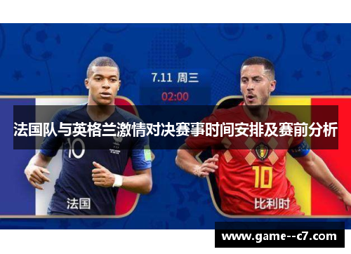 法国队与英格兰激情对决赛事时间安排及赛前分析