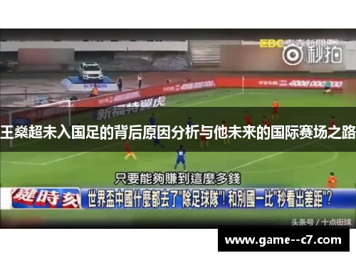王燊超未入国足的背后原因分析与他未来的国际赛场之路