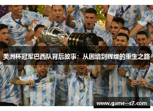 美洲杯冠军巴西队背后故事：从困境到辉煌的重生之路