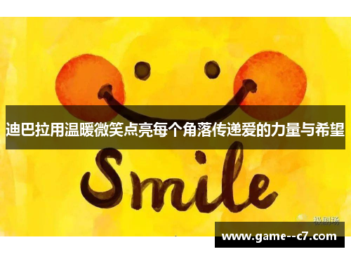 迪巴拉用温暖微笑点亮每个角落传递爱的力量与希望