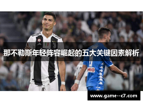 那不勒斯年轻阵容崛起的五大关键因素解析