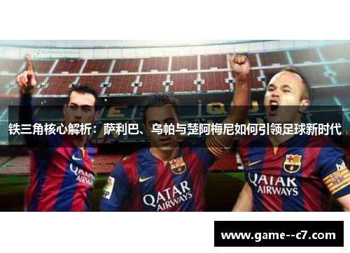 铁三角核心解析：萨利巴、乌帕与楚阿梅尼如何引领足球新时代
