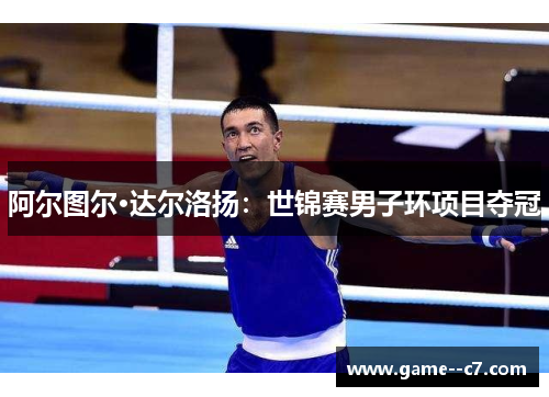 阿尔图尔·达尔洛扬：世锦赛男子环项目夺冠