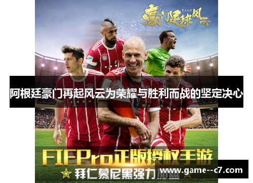 阿根廷豪门再起风云为荣耀与胜利而战的坚定决心