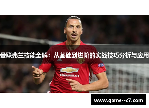 曼联弗兰技能全解：从基础到进阶的实战技巧分析与应用