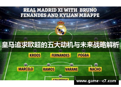 皇马追求欧超的五大动机与未来战略解析