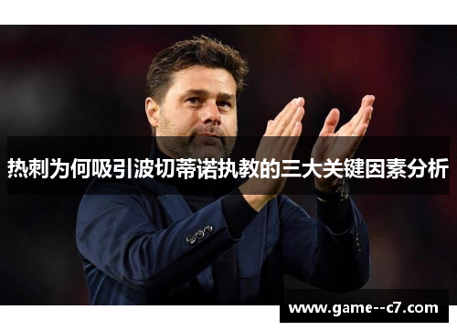 热刺为何吸引波切蒂诺执教的三大关键因素分析