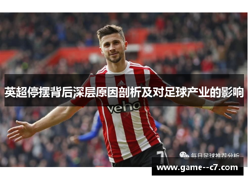 英超停摆背后深层原因剖析及对足球产业的影响