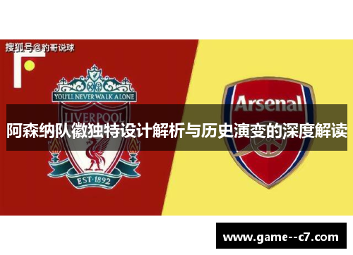阿森纳队徽独特设计解析与历史演变的深度解读