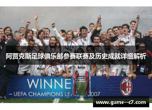 阿贾克斯足球俱乐部参赛联赛及历史成就详细解析