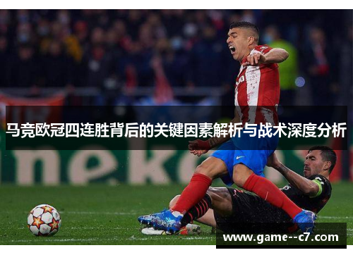 马竞欧冠四连胜背后的关键因素解析与战术深度分析