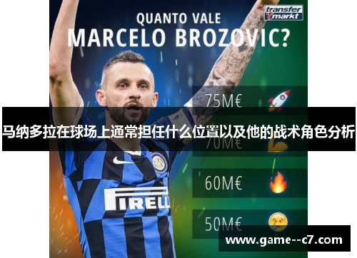 马纳多拉在球场上通常担任什么位置以及他的战术角色分析