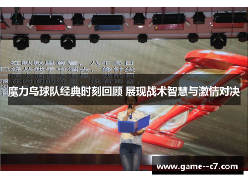 魔力鸟球队经典时刻回顾 展现战术智慧与激情对决