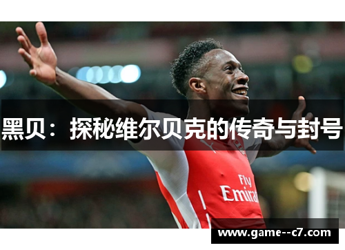 黑贝：探秘维尔贝克的传奇与封号