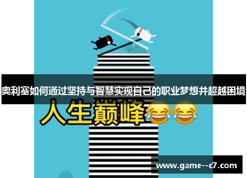 奥利塞如何通过坚持与智慧实现自己的职业梦想并超越困境