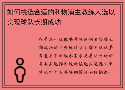 如何挑选合适的利物浦主教练人选以实现球队长期成功