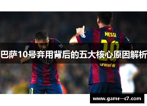 巴萨10号弃用背后的五大核心原因解析
