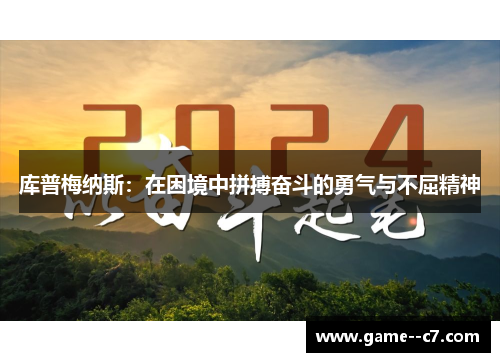库普梅纳斯：在困境中拼搏奋斗的勇气与不屈精神